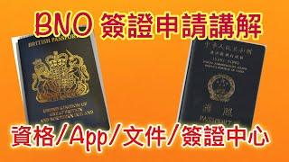 【BNO Visa】講解BNO Visa 申請概況：分享申請資格／App／文件／簽證中心的注意事項 （附連結）