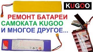 Какая причина поломки этого аккумулятора от KUGOO S3?  ПРО Балансировку!  Cсылки в описании 