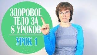 #138 Марафон. Урок 1. Знакомимся со своим телом.