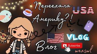 •|| Переехали в Америку?! ||• как?! •|| ВЛОГ ||• #влог  #переездвсша #токабока