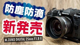 【待望の新レンズ】OM SYSTEM M.ZUIKO DIGITAL 25mm F1.8 II 防塵・防滴に進化して新発売【雨のなか撮影】