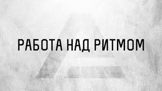 Алексей Погорелов - Работа над ритмом в Reaper