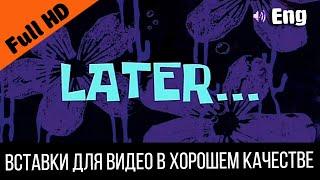 #1 Later / Позже | SpongeBob Timecard | Вставка для видео | Insert for video