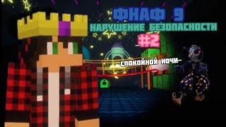 АНИМАТРОНКИ СОЛНЦЕ И ЛУНА | Five Nights At Freddy's: Security Breach (#2)