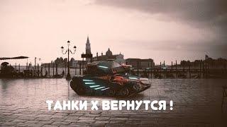 TANKI X / ТХ СКОРО ВЕРНУТСЯ / GAMEPLAY OF REVIVE TX