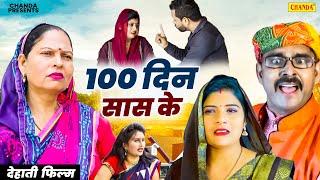 100 दिन सास के - देहाती फिल्म |Dehati Film | Usha Ma, Anil Raghav | Dehati Movie | Chanda Cinema