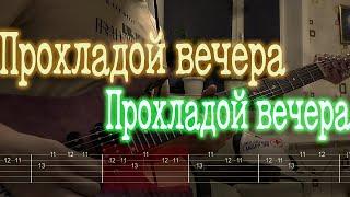 Как играть Прохладой вечера - Прохладой вечера | кавер + табы |