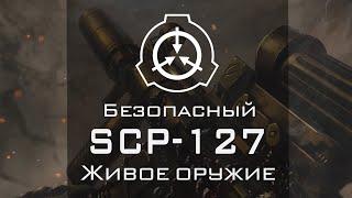 SCP-127 — Живое оружие | SCP-объекты