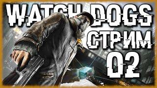 Watch Dogs - Ускоряем ютуб, по хакерски [СТРИМ №2] Знаменитый GTA-лайк от Ubisoft, так ли он плох?