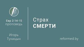 Страх смерти. Евр. 2:14-15 / Игорь Туницын // 05.01.2020