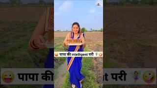 पापा की intelligent परी ‍️ Comedy Shorts #comedy #trending #funny #shorts #youtubeshorts