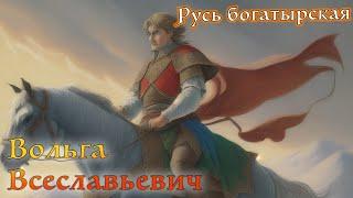 Русь Богатырская. Вольга Всеславьевич. Былина в обработке И. Карнауховой.