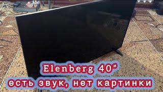 Elenberg 40BF500S TV40” телевизор сгорела подсветка