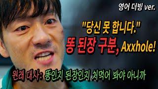 《 오징어 게임 》 한국인만 이해 가능한 "주옥 같은 대사들" 어떻게 더빙 됐을까? (영어 / 일본어 더빙)