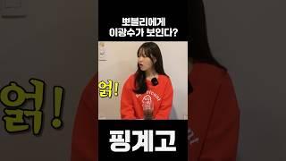 [핑계고] 뽀블리 박보영에게 이광수 말투가?