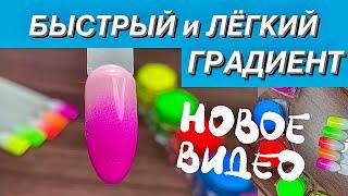 ШОК как БЫСТРО и ЛЕГКО сделать ГРАДИЕНТ на ногтях. СУПЕР эффектный ДИЗАЙН ногтей! ПОДПИСЫВАЙСЯ 