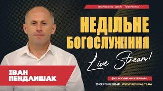 Іван Пендлишак -  «3 підступні  гріхи в житті християнина.»