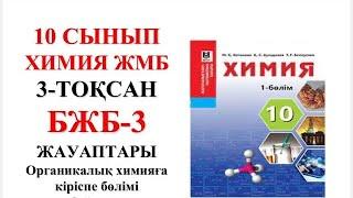 10 сынып ЖМБ | Химия | 3-тоқсан |  БЖБ-3 жауаптары | Органикалық химияға кіріспе бөлімі бойынша