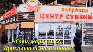 Сувенирный магазин! Красота!!!!!!  Март 2022.СОЧИ НАБЕРЖНАЯ