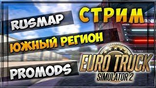 29.01 Установка, очерёдность связки карт ProMods + RusMap + Southern Region