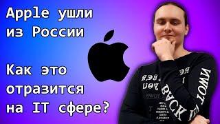 Apple ушли из России - Как это отразится на IT сфере?