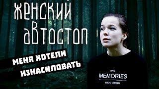 МЕНЯ ХОТЕЛИ ИЗНАСИЛОВАТЬ! ЖЕНСКИЙ АВТОСТОП. МОЖНО ЛИ СДЕЛАТЬ СВОЁ ПУТЕШЕСТВИЕ БЕЗОПАСНЫМ?