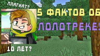 5 Фактов Об Лолотреке | Лолотрек Факты - Майнкрафт