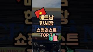 베트남 다낭 한시장 인기 쇼핑리스트 TOP7 30초컷 정리해드릴게요!