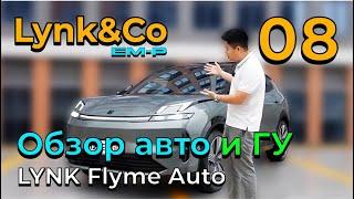 Lynk & Co 08 EM-P: обзор авто, система LYNK Flyme Auto (перезалив) #lynkco