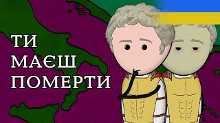 ОКТАВІАН АВГУСТ – Найвеличніший правитель Стародавнього Риму | на пальцях | ч.2