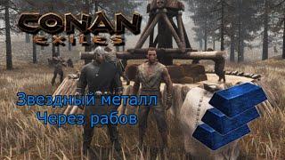 Как добыть звездный металл в Conan Exiles через SLAVян