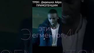 Дядюшка Айро - ПРИМОГЕНШИН #genshinimpact #геншинимпакт #геншин #айро #genshin #furina #akon