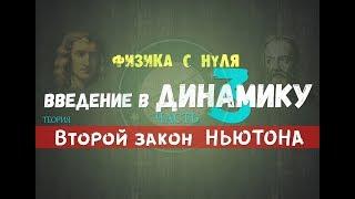 Лекция 13. Второй закон НЬЮТОНА. Масса │Динамика с нуля