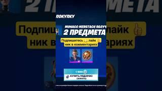 этот скин 1000% бесплатно в фортнайт  #скины #фортнайт #fortnite #skins