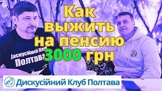 Как в Украине выжить на пенсию 3000 грн