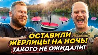 ОСТАВИЛИ ЖЕРЛИЦЫ НА НОЧЬ! ТАКОГО НЕ ОЖИДАЛИ!