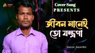 জীবন মানেই তো যন্ত্রণা | Jibon Manei To Jontrona | Cover Song | Bangla Song | New Video  Songs