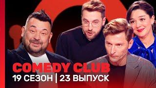 СOMEDY CLUB: 19 сезон | 23 выпуск @TNT_shows