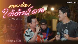 คอยน้องใต้ต้นโดน - Am seatwo x ก๊อต เมขลา (Live session cover in pool villa) original: แสงทอง นครศรี