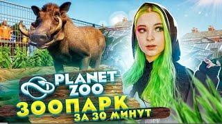 ЗООПАРК С НУЛЯ за 30 МИНУТ - МОЙ ЗООПАРК - Planet Zoo