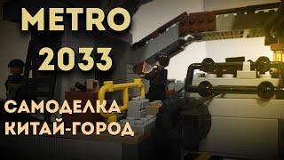 самоделка метро  2033 "Китай Город"