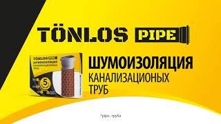 Tonlos Pipe Шумоизоляция канализационных труб