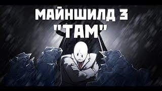 Майншилд 3 "Там" | Анимационный коллаб