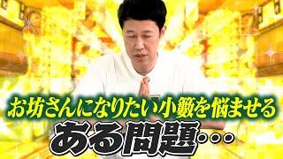 【近況トーク】お坊さんになりたい小籔を悩ませる、ある問題とは?