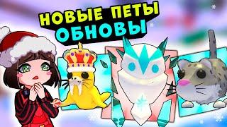 КВЕСТ на ЗИМНИХ ПИТОМЦЕВ в Роблокс Адопт МИ! Обновление в Roblox Adopt Me