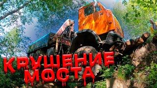 Крушение моста | A Bridge Collapse