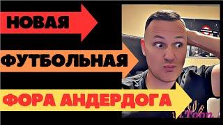 ФУТБОЛЬНАЯ ФОРА АНДЕРДОГА. НОВАЯ СТРАТЕГИЯ 2024.