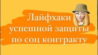 Как легко и быстро получить грант по соц контракту 350 тысяч с первого раза