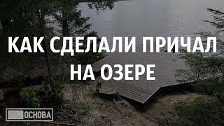 Как сделали причал на озере