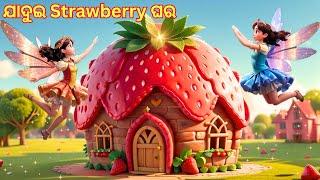 ଯାଦୁଇ Strawberry ଘର | Odia Stories | Odia Moral Story | Odia Gapa | Chamak Tv Odia